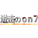 进击のｏｎ７ (attack on on7)