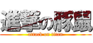 進撃の豚鼠 (attack on titan)
