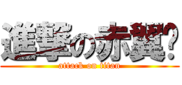 進撃の赤翼™ (attack on titan)