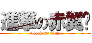 進撃の赤翼™ (attack on titan)