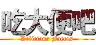 吃大便吧 (Delicious Faeces)