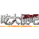 吃大便吧 (Delicious Faeces)