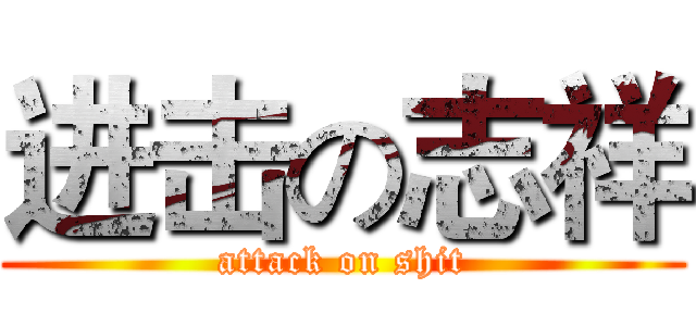 进击の志祥 (attack on shit)