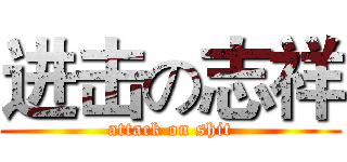 进击の志祥 (attack on shit)