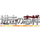 进击の志祥 (attack on shit)