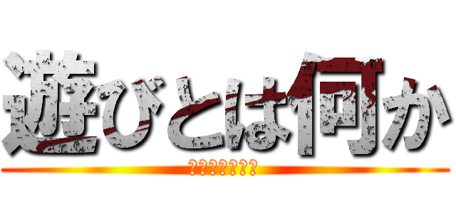 遊びとは何か (遊びの生存戦略)