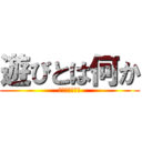 遊びとは何か (遊びの生存戦略)
