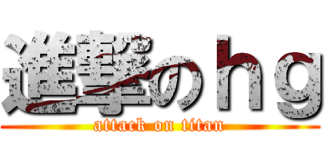 進撃のｈｇ (attack on titan)
