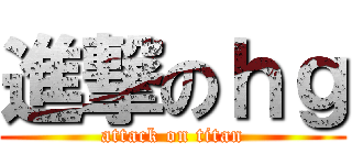 進撃のｈｇ (attack on titan)