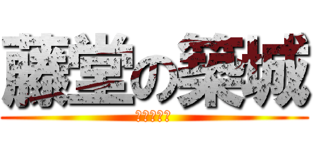 藤堂の築城 (２２：１０)