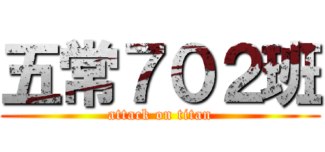 五常７０２班 (attack on titan)