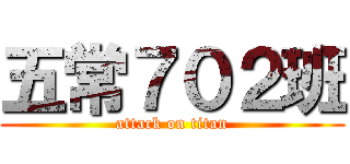 五常７０２班 (attack on titan)