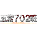 五常７０２班 (attack on titan)