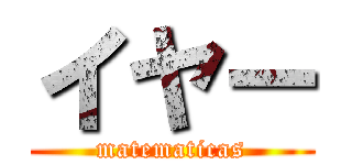 イヤー (matematicas)