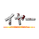 イヤー (matematicas)