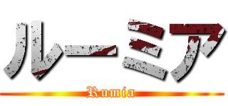 ルーミア (Rumia)
