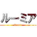 ルーミア (Rumia)