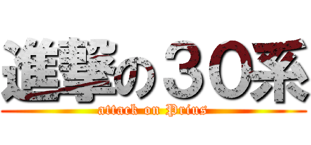 進撃の３０系 (attack on Prius)