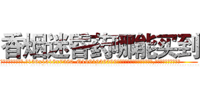 香烟迷昏药哪能买到 (香烟迷昏药哪能买到【电.话156x1318x7580-Q1991936399鑫宏药业】我们做的是长期生意,靠的是老客户长期支持
参考消息网2月20日报道 韩媒称，“剩女多、离婚率高的城市，房价一定会上涨。”这是中国经济学家金岩石2016年12月参加在上海举行的房地产相关论坛时说的话。
)