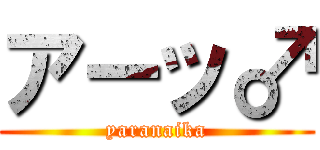 アーッ♂ (yaranaika)