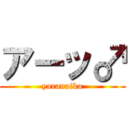 アーッ♂ (yaranaika)