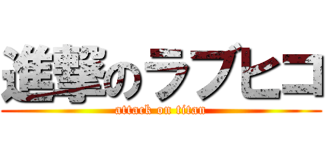 進撃のラブヒコ (attack on titan)
