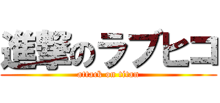 進撃のラブヒコ (attack on titan)