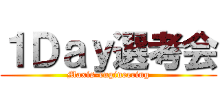 １Ｄａｙ選考会 (Maxis-engineering)