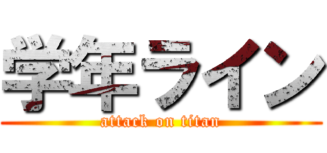 学年ライン (attack on titan)