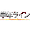 学年ライン (attack on titan)