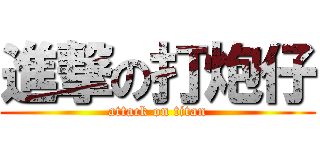 進撃の打炮仔 (attack on titan)