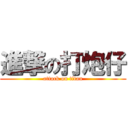 進撃の打炮仔 (attack on titan)