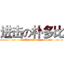 进击の朴多比 ( Chan Yeol)
