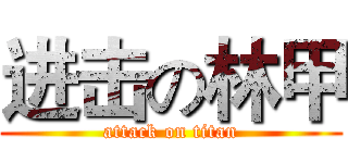 进击の林甲 (attack on titan)
