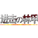 进击の林甲 (attack on titan)