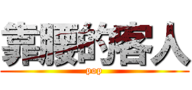 靠腰的客人 (pop)