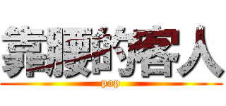 靠腰的客人 (pop)