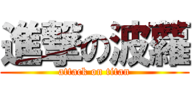 進撃の波蘿 (attack on titan)