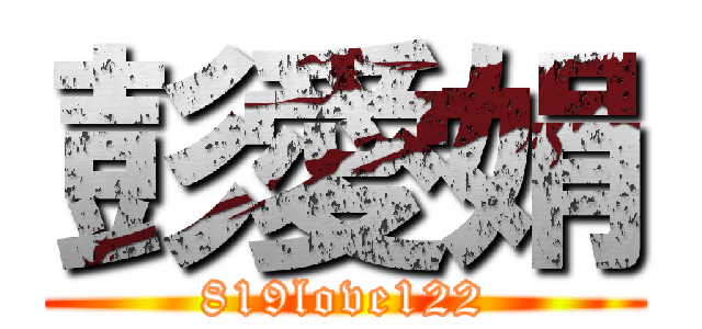 彭愛娟 (819love122)