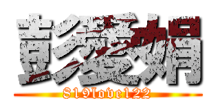 彭愛娟 (819love122)