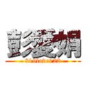 彭愛娟 (819love122)