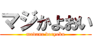 マジかよおい (mudana doryoku)