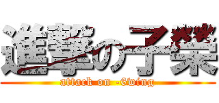 進撃の子榮 (attack on -6wing)