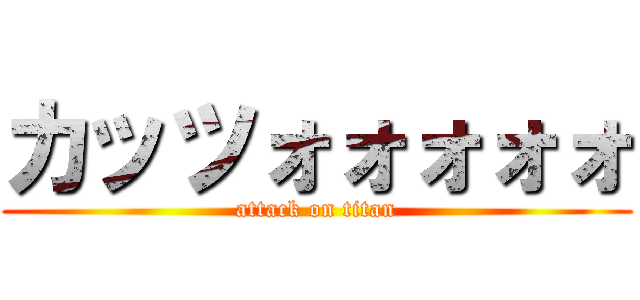 カッツォォォォォ (attack on titan)