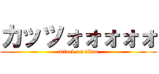 カッツォォォォォ (attack on titan)