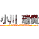 小川 瑞貴 (OGAWA MIZUKI)