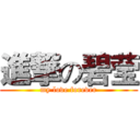 進撃の碧莹 (my love forever)