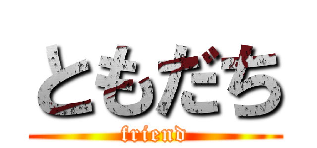 ともだち (friend)