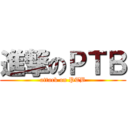 進撃のＰＴＢ (attack on PTB)