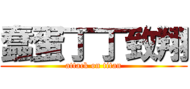 蠢蛋丁丁致翔 (attack on titan)